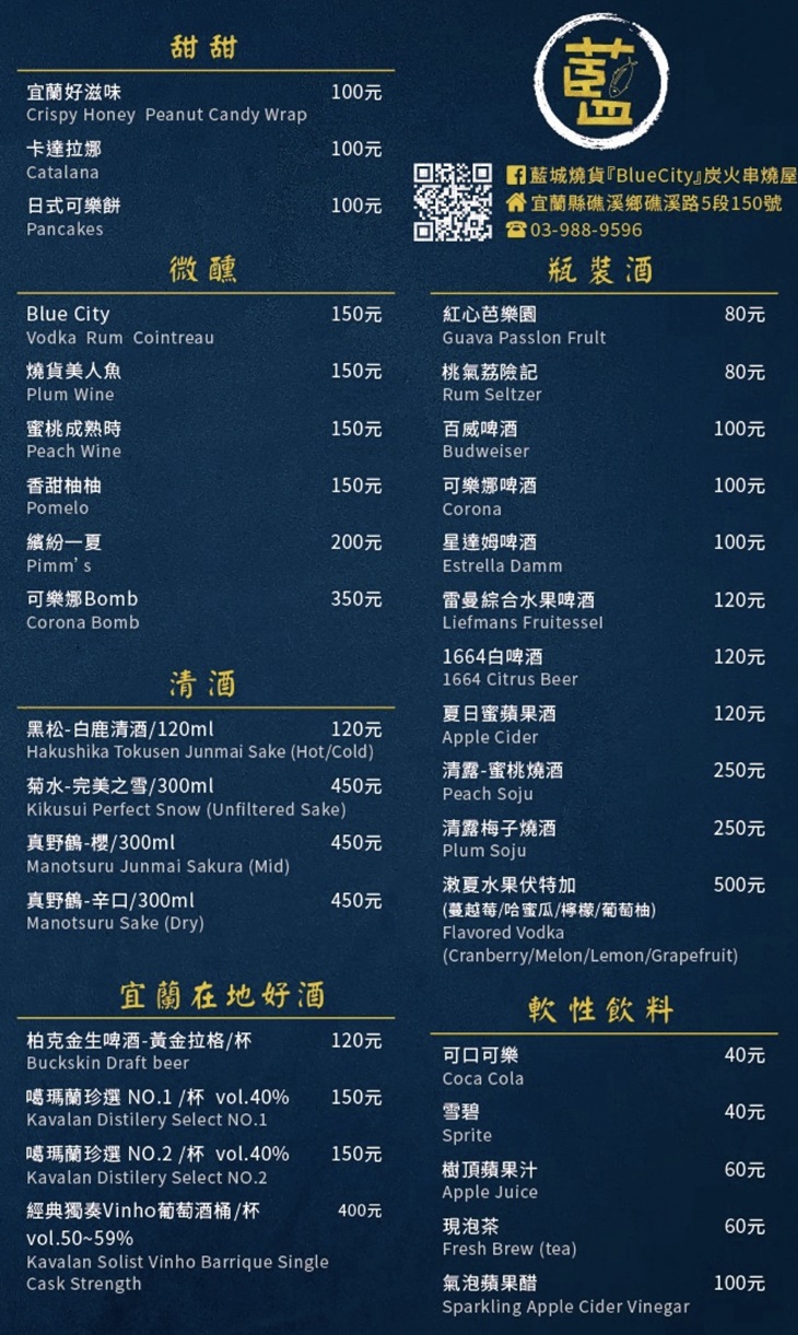 藍城燒貨 串燒酒場(礁溪店)