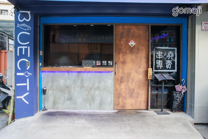 藍城燒貨 串燒酒場(礁溪店)