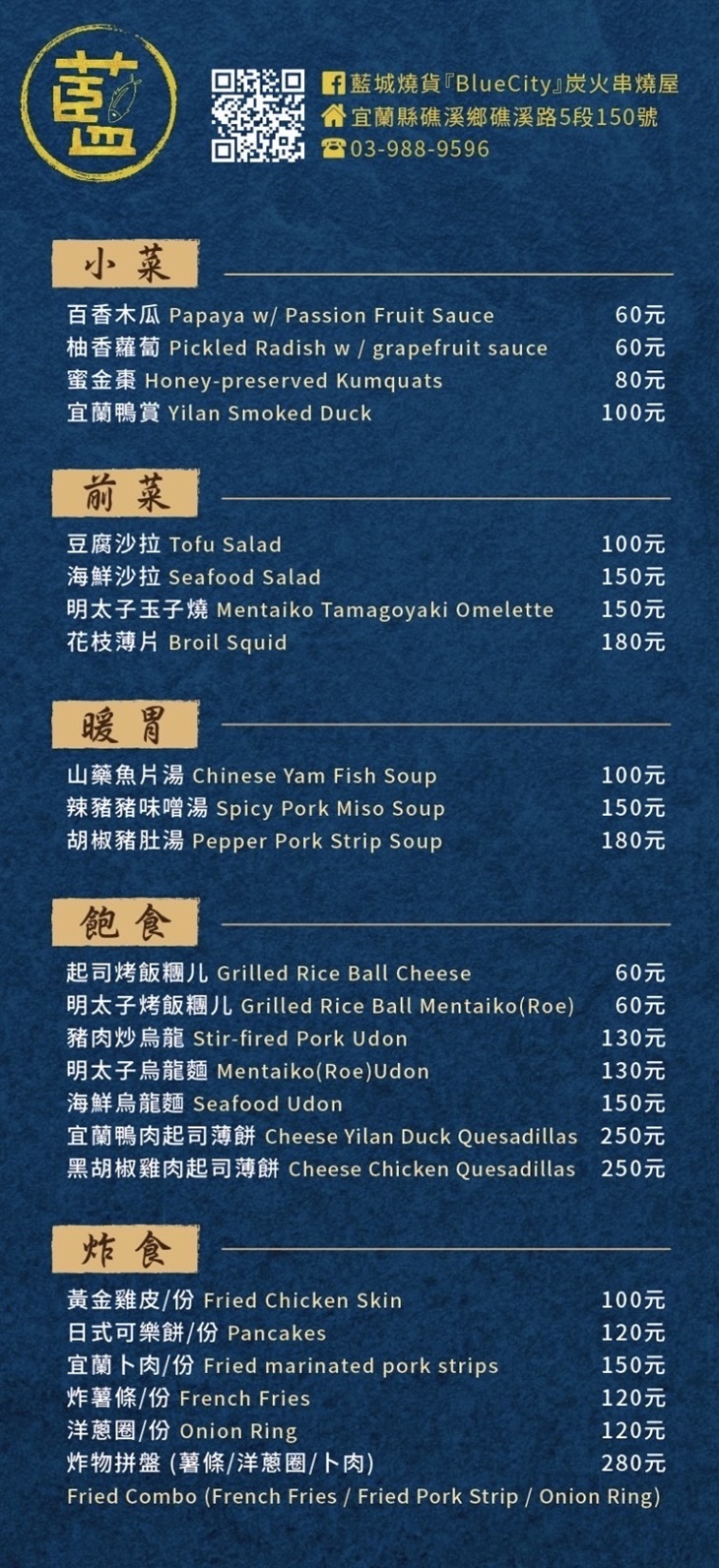 藍城燒貨 串燒酒場(礁溪店)