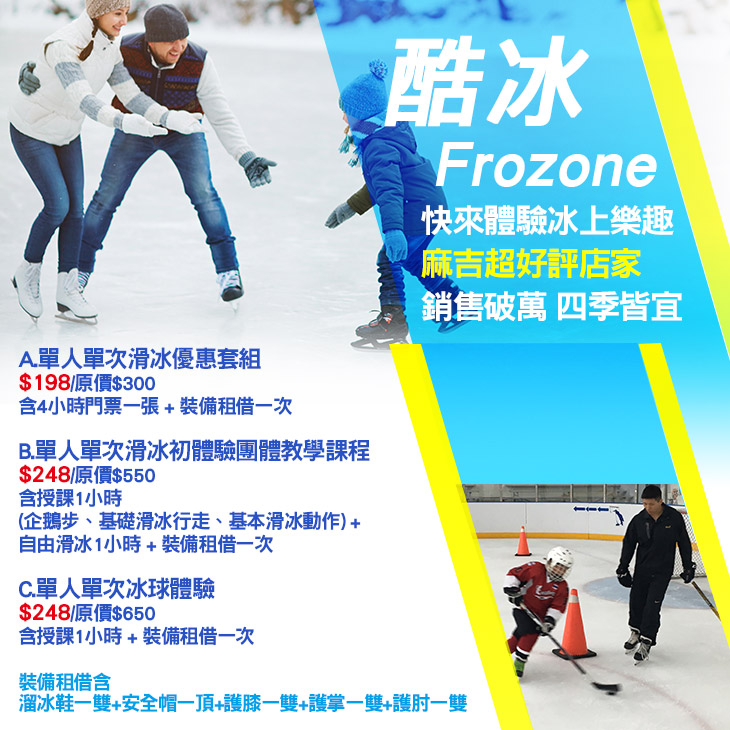 A.單人單次滑冰優惠套組/B.單人單次滑冰初體驗團體教學課程/C.單人單次冰球體驗