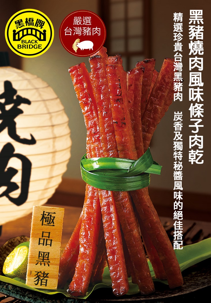 黑豬燒肉風味條子肉乾
