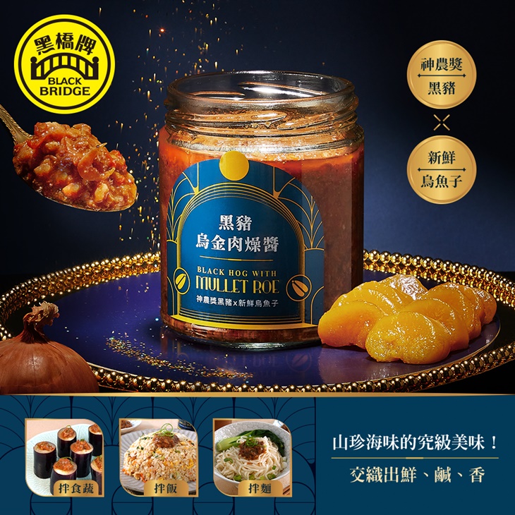黑豬烏金肉燥醬(常溫)一包