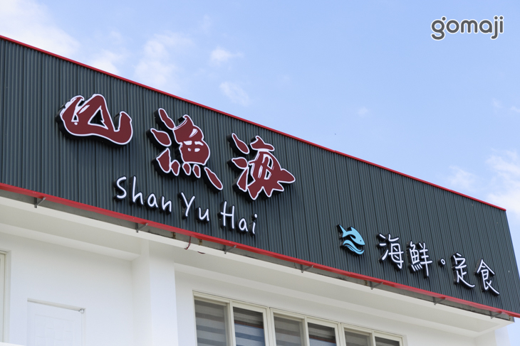 【山漁海-本地海鮮定食(羅東冬山店)】