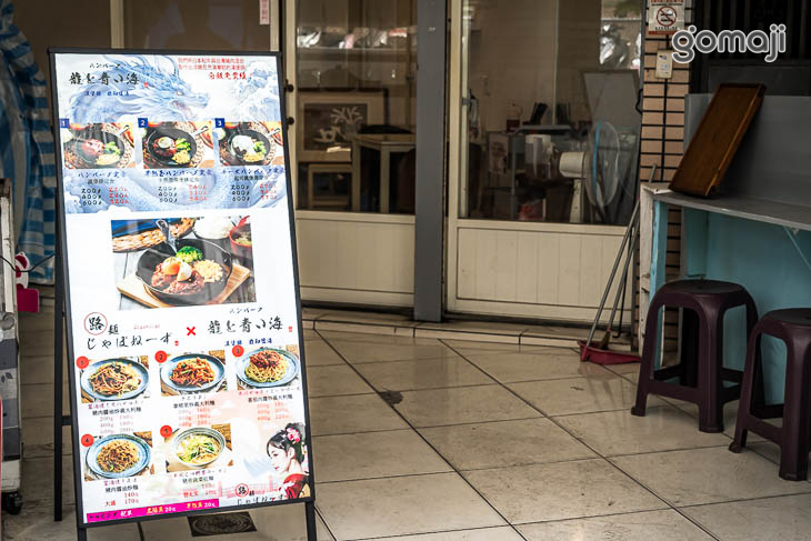 路麺じゃぽねーず×ハンバーグ龍と青い海