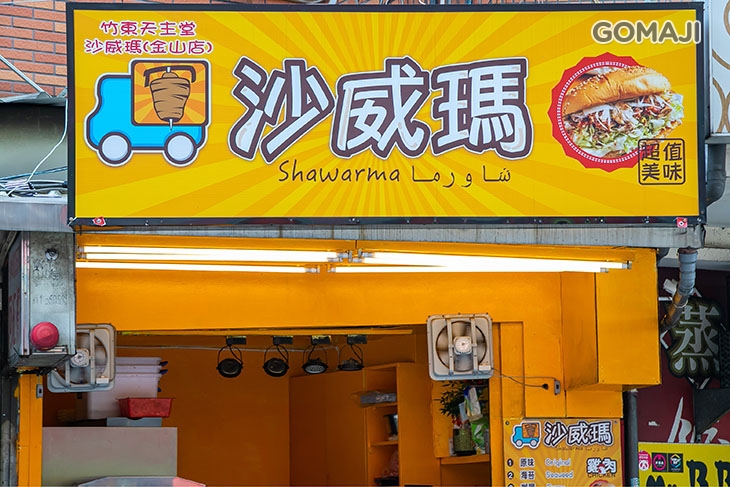 竹東天主堂沙威瑪(金山店)