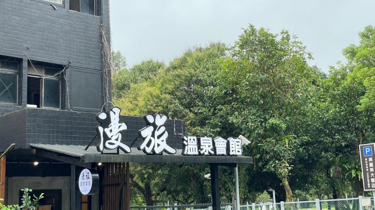 漫旅溫泉旅館
