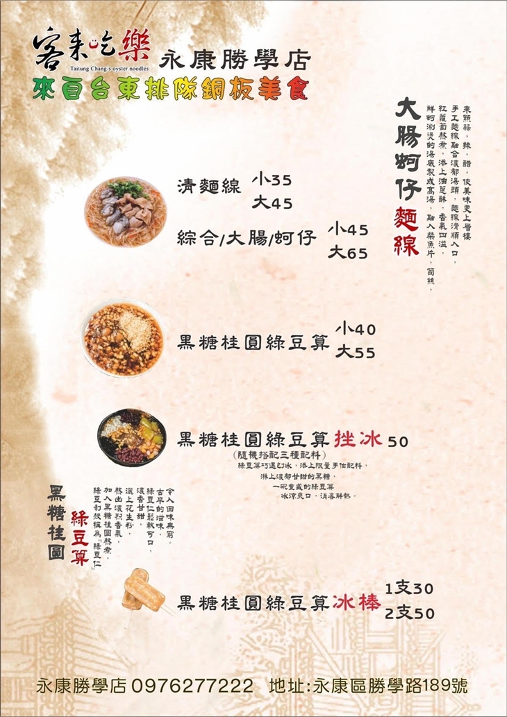 客來吃樂 大腸蚵仔麵線/黑糖桂圓綠豆算(台南永康勝學店)