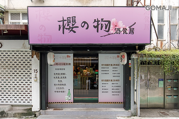 櫻之物 酒食居