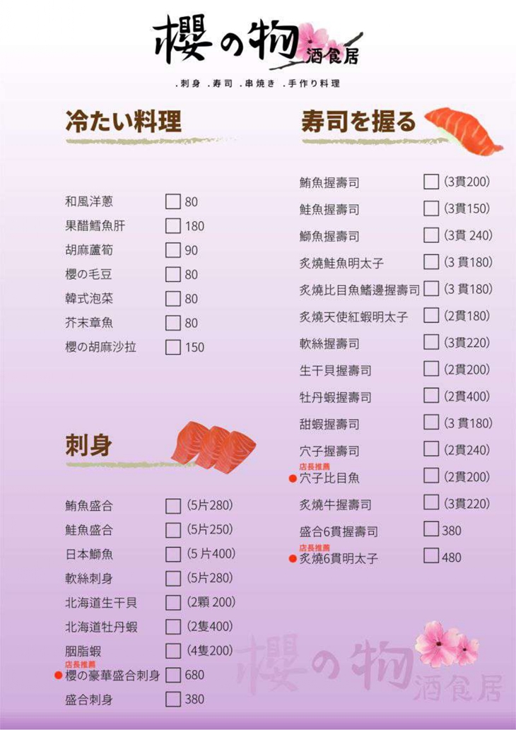 櫻之物 酒食居