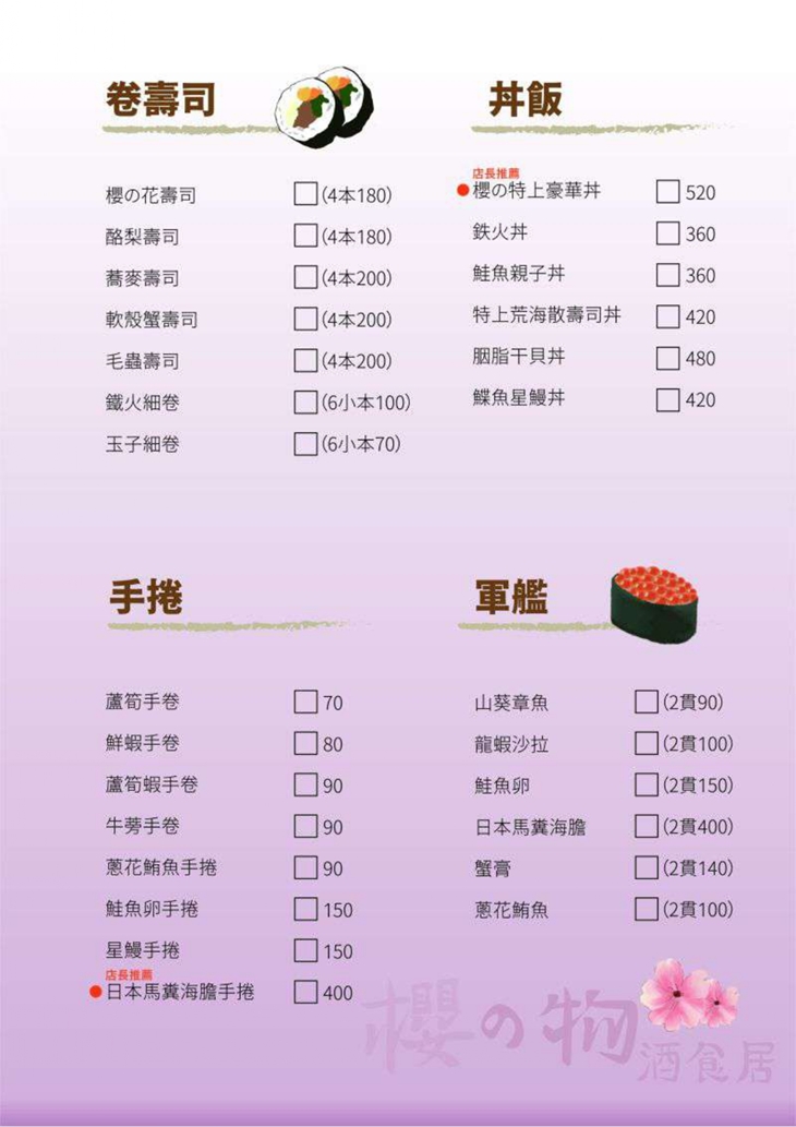 櫻之物 酒食居
