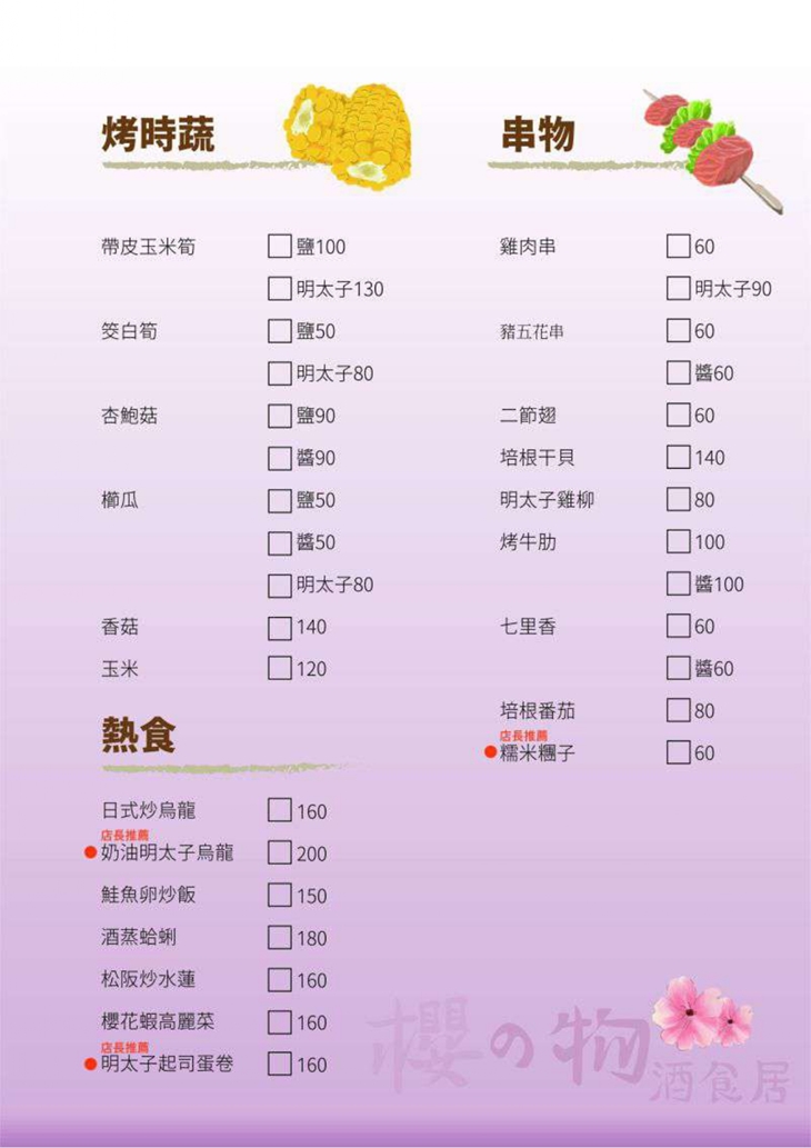 櫻之物 酒食居