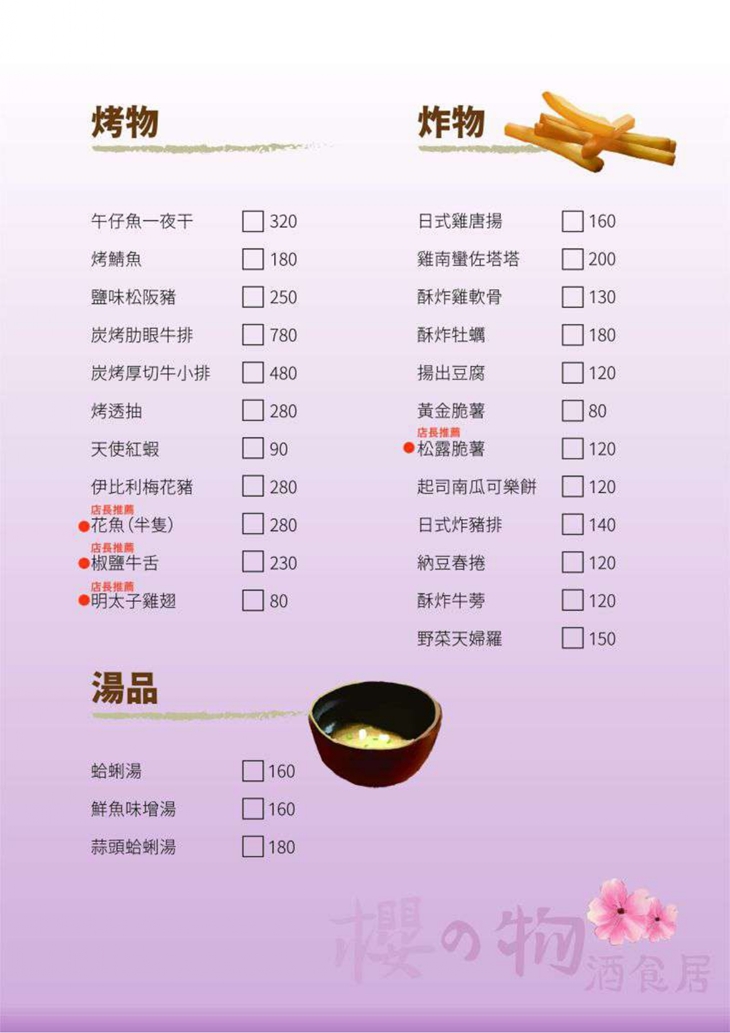 櫻之物 酒食居