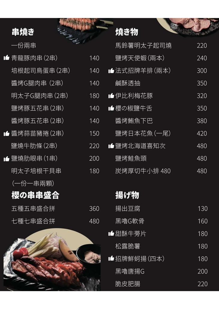 櫻之物 酒食居