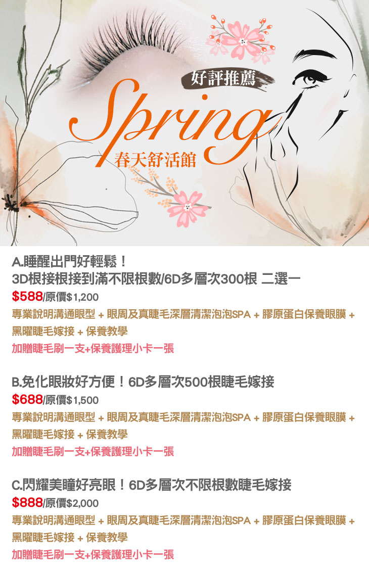 A.睡醒出門好輕鬆！3D根接根接到滿不限根數/6D多層次300根二選一/B.免化眼妝好方便！6D多層次500根睫毛嫁接/C.閃耀美瞳好亮眼！6D多層次不限根數睫毛嫁接