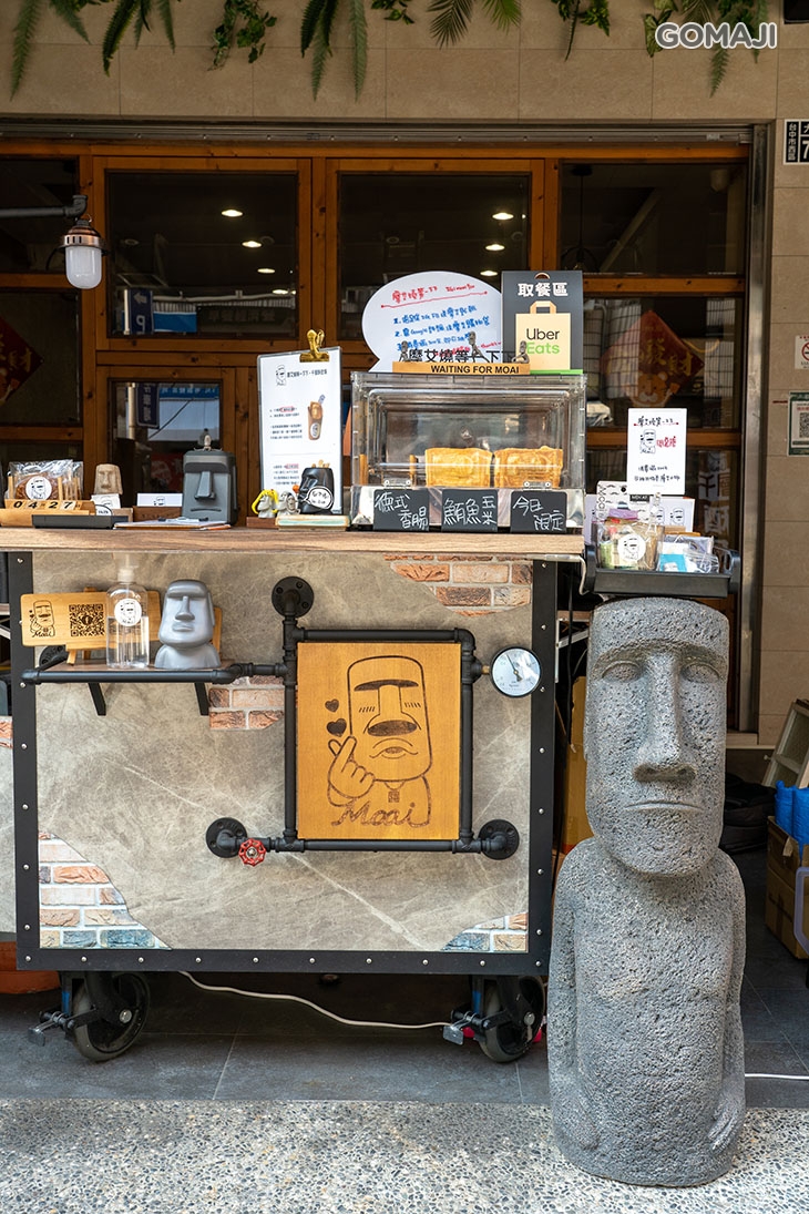 摩艾燒等一下下