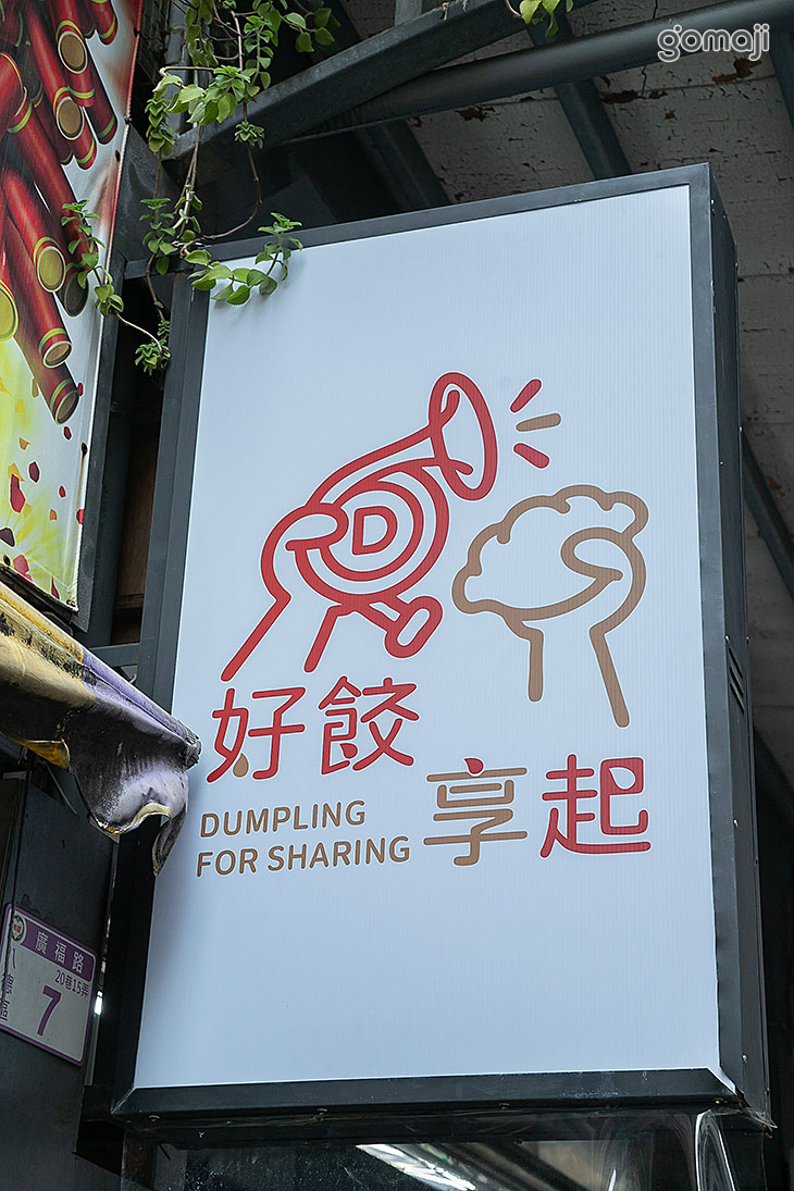 好餃享起