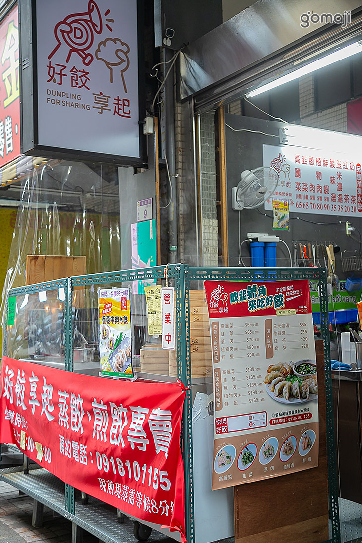 好餃享起