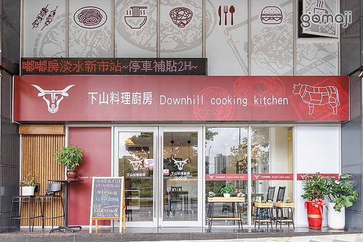 下山料理廚房