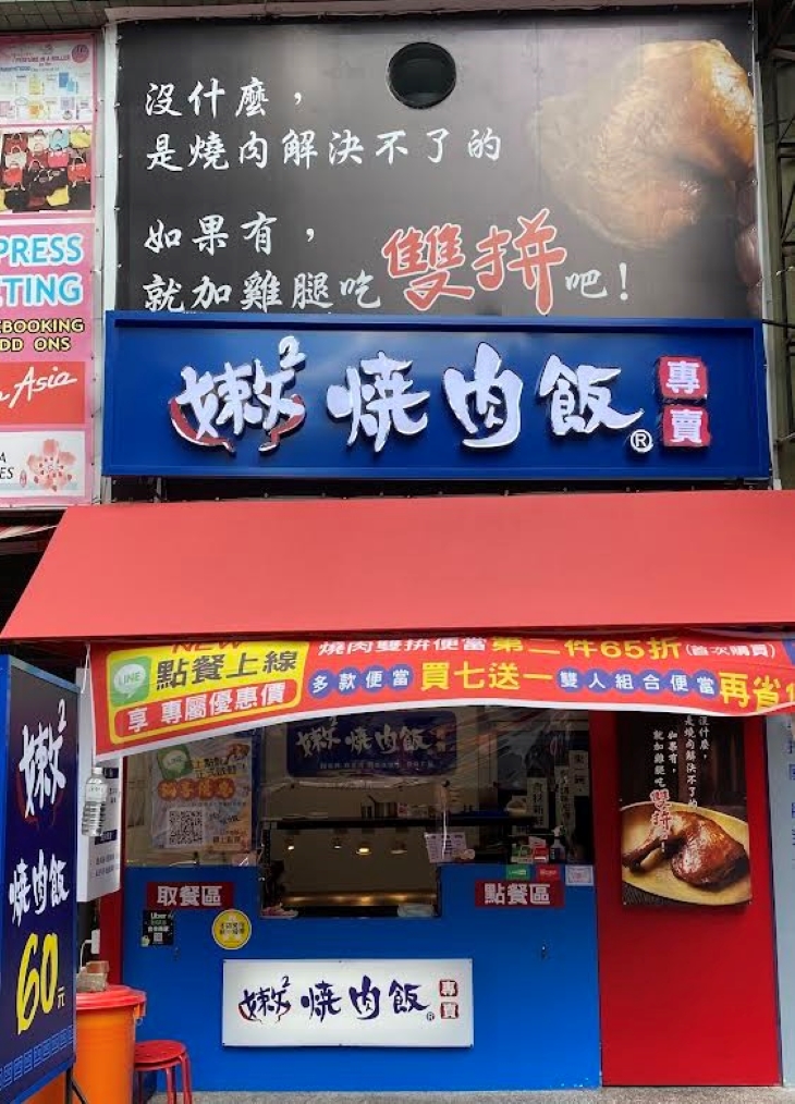 嫩嫩燒肉飯(楠梓德賢店)