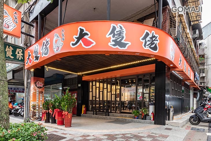 大隻佬麵料理