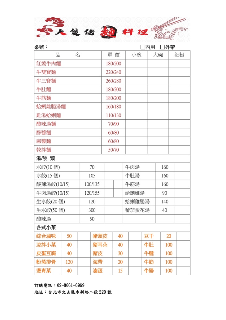 大隻佬麵料理菜單