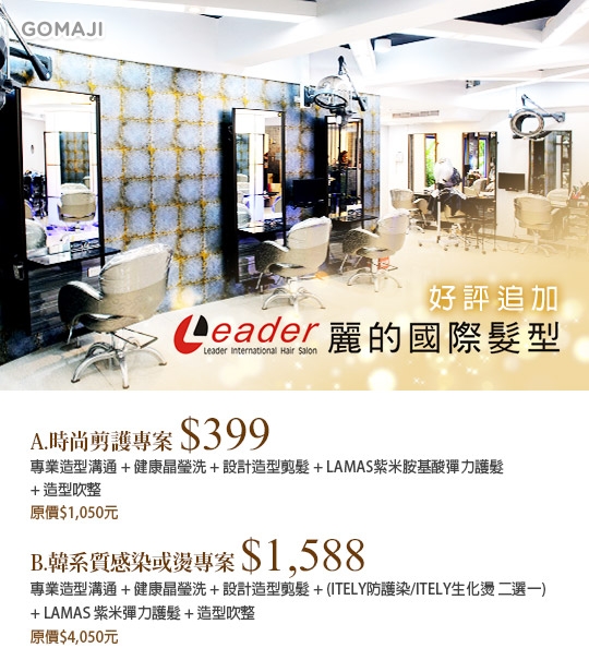 Leader麗的國際髮型超值優惠方案 Gomaji夠麻吉