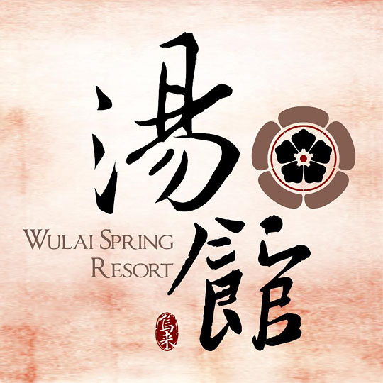 烏來湯館溫泉會館