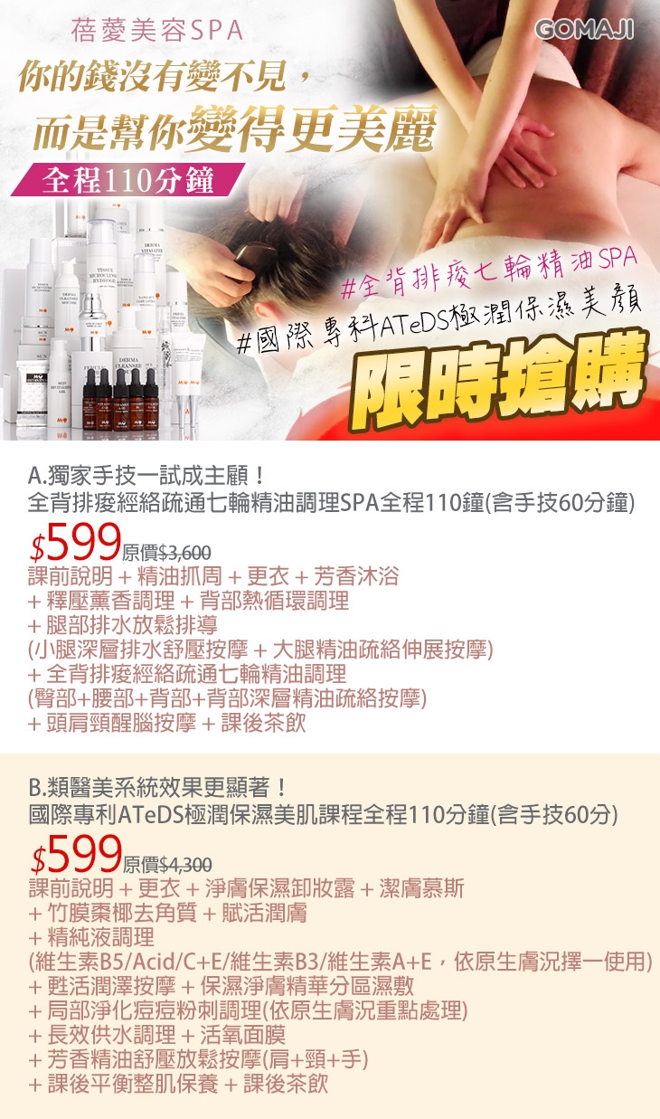 A.獨家手技一試成主顧！全背排痠經絡疏通七輪精油調理SPA全程110鐘(含手技60分鐘)/B.類醫美系統效果更顯著！國際專利ATeDS極潤保濕美肌課程全程110分鐘(含手技60分)