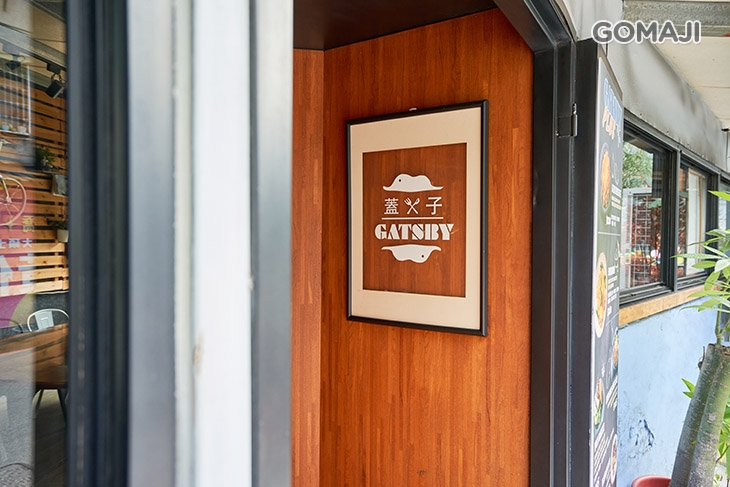 Gatsby蓋子美式餐廳