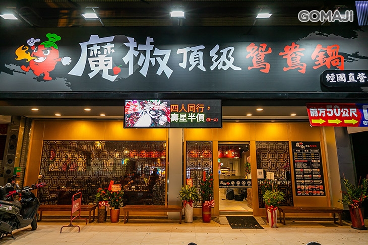 魔椒頂級鴛鴦鍋(經國店) 