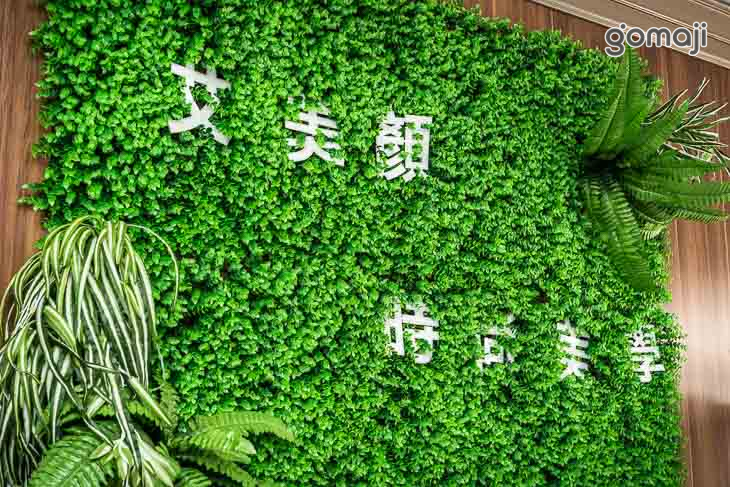 艾美顏時尚美學