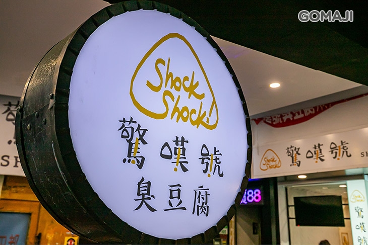 驚嘆號臭豆腐(桃園店)