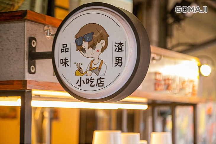 品味小吃店