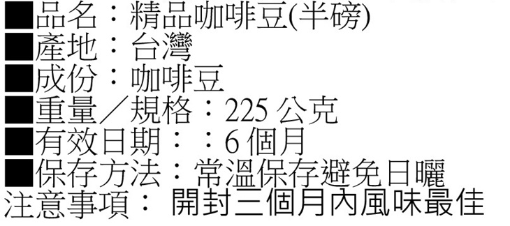 精品咖啡豆半磅一包(225g)
