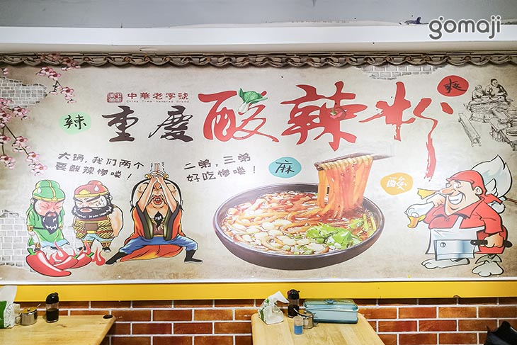 真味坊正宗重慶酸辣粉