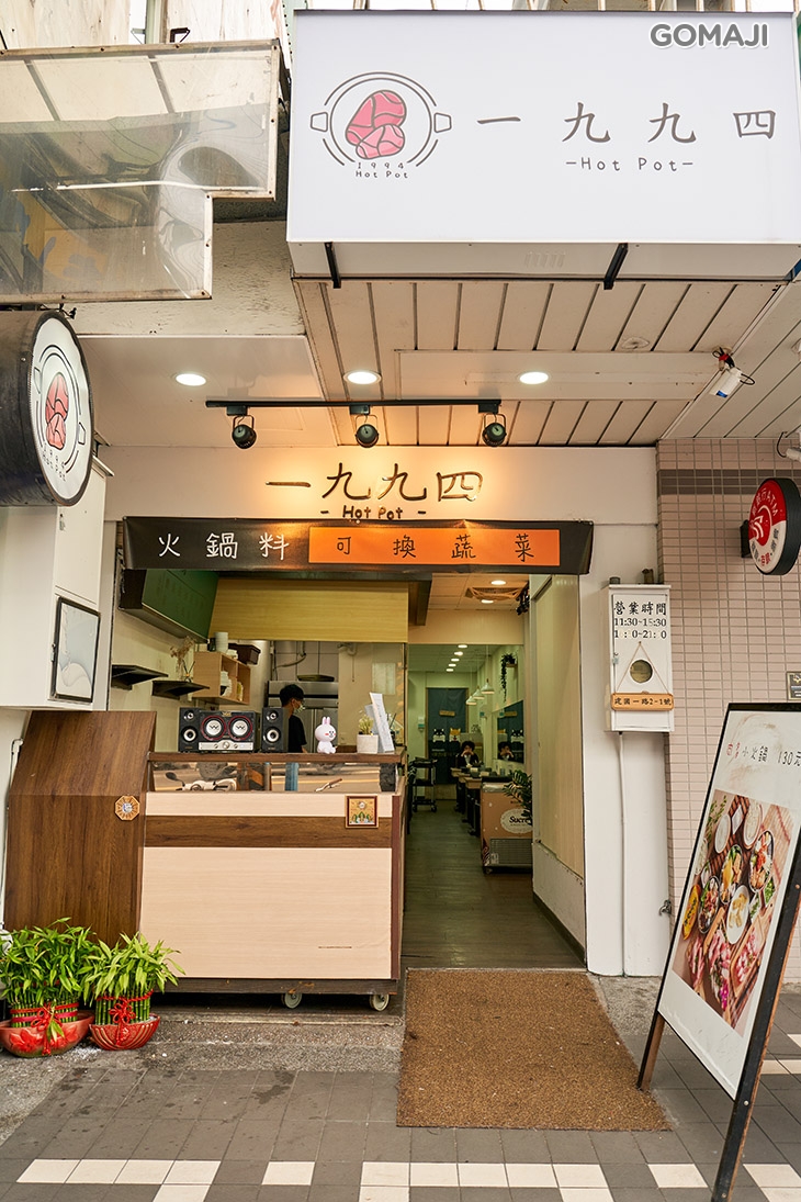 一九九四小火鍋