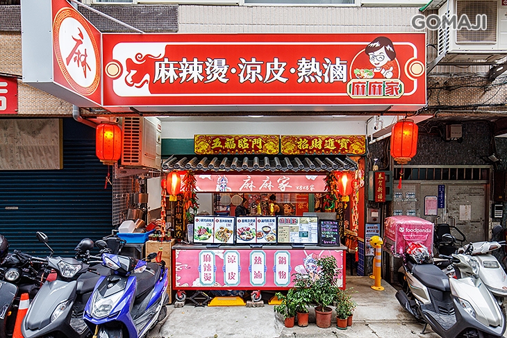 麻麻家麻辣燙涼皮(中和店)