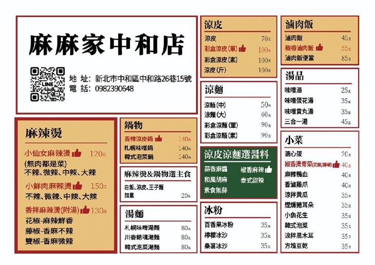 麻麻家麻辣燙涼皮(中和店)菜單