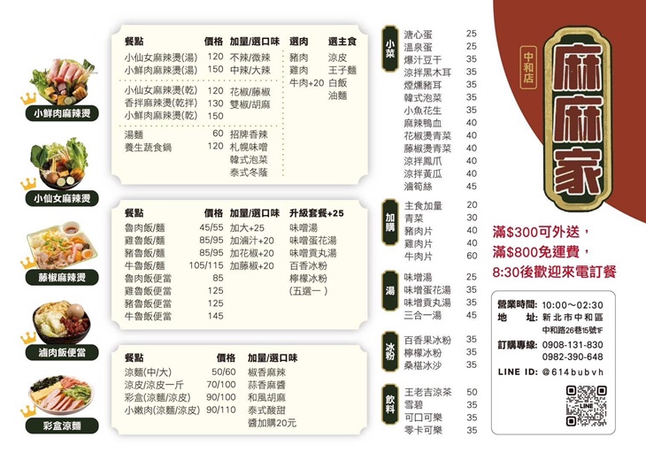 麻麻家麻辣燙涼皮(中和店)菜單