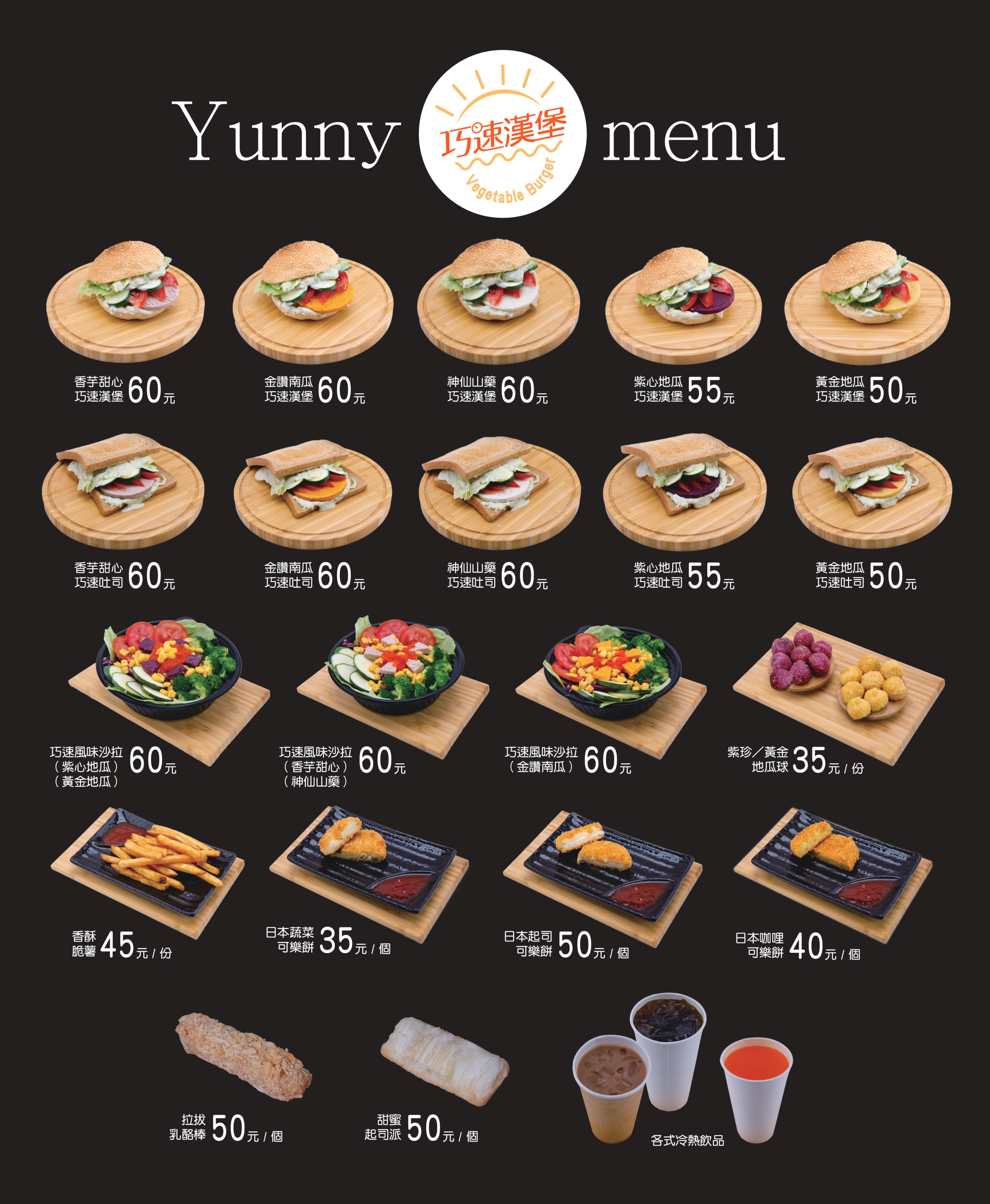 巧速漢堡 蔬食漢堡(三重三和旗艦店) 菜單