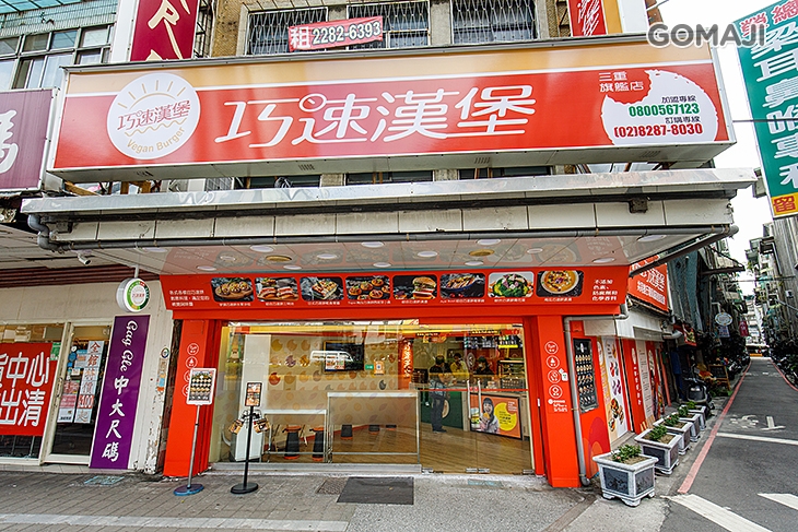 巧速漢堡 蔬食漢堡(三重三和旗艦店)