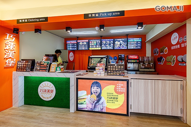 巧速漢堡 蔬食漢堡(三重三和旗艦店)