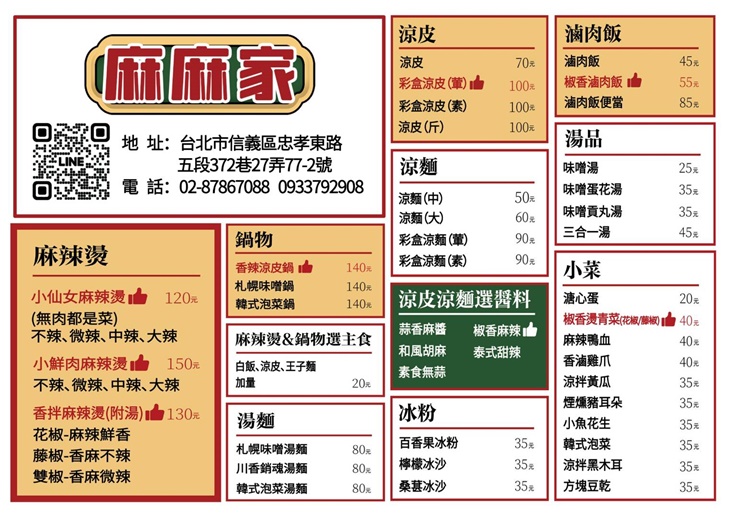 麻麻家麻辣燙涼皮(永春店)菜單