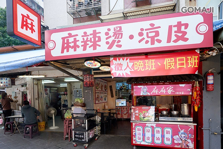 麻麻家