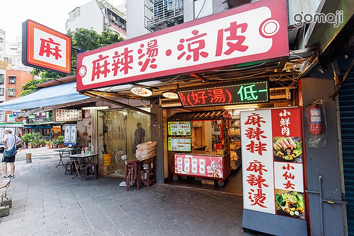 麻麻家麻辣燙涼皮(永春店)