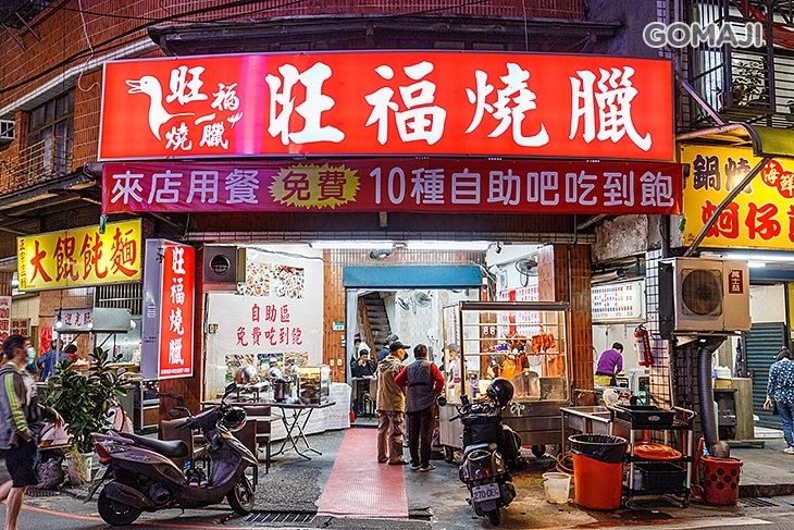 旺福燒臘(三重大智公園店)