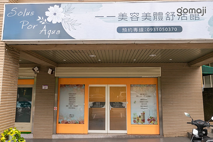 一一美容美體舒活館