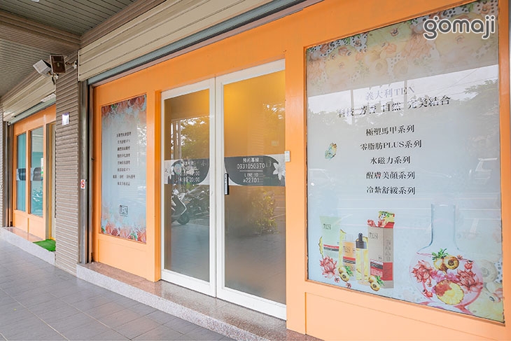 一一美容美體舒活館