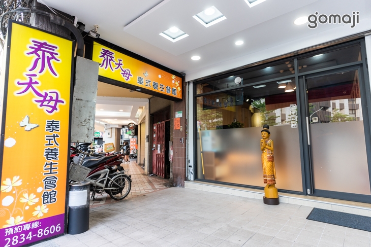 泰天母 泰式養生會館