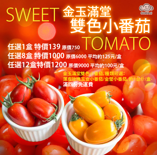 即可享有【璞臻观光自然农场】金玉满堂双色小蕃茄〈任选1盒/8盒/12盒
